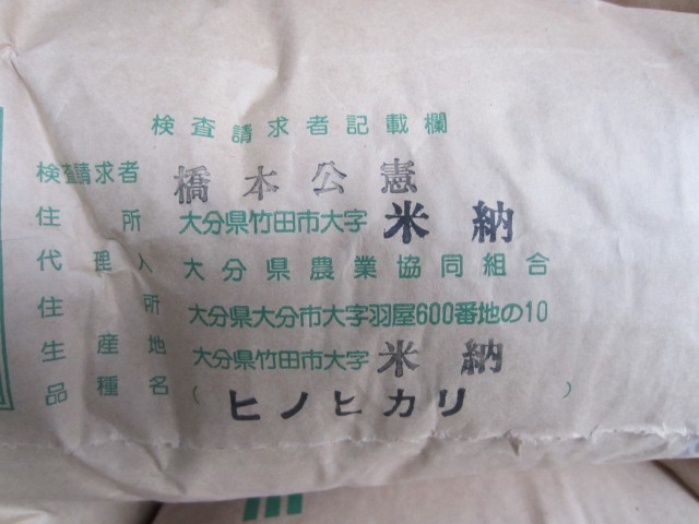 コメショウ　２３年産　棚田米ヒノヒカリ　大分県竹田市米納　橋本公憲