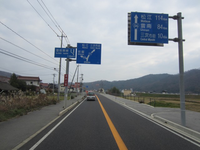 国道54号線　広島県三次市　コメショウ