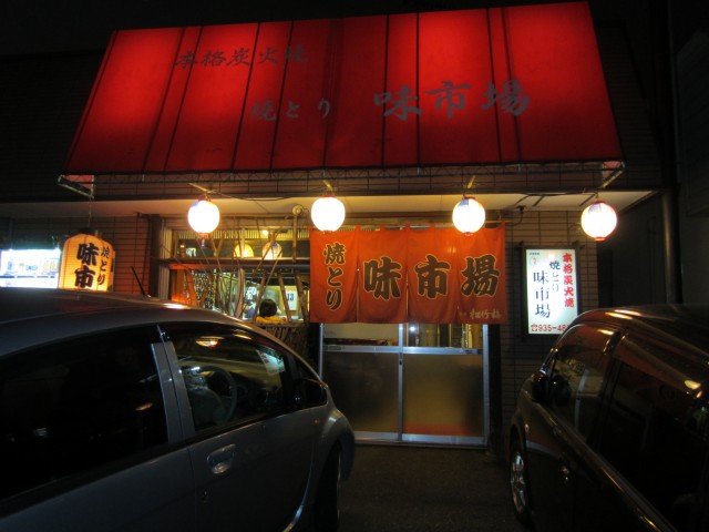 福岡県糟屋郡志免町別府　焼鳥　味市場　コメショウ　新年会