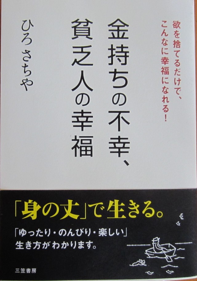 ひろさちや　金持ちの不幸　貧乏人の幸福　三笠書房　コメショウ