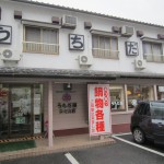 コメショウ　今日のお昼ごはん　うちだ屋　多々良店　福岡県東区多々良１丁目