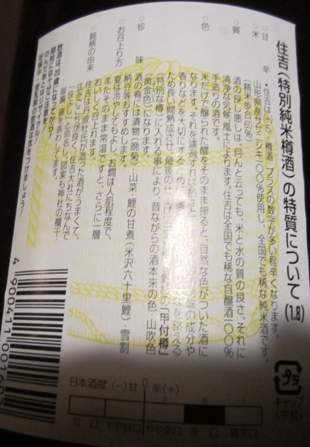 特別純米酒　銀住吉　樽平酒造株式会社　山形県東置賜郡川西町　コメショウ