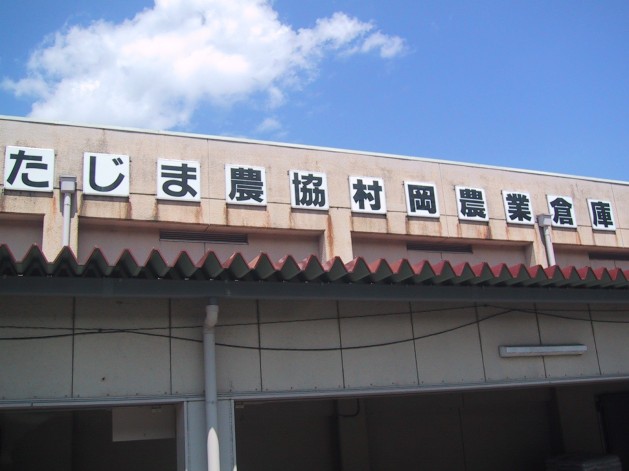 JAたじま村岡倉庫