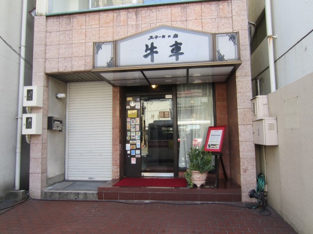 ステーキの店　牛車　福岡市中央区薬院4-3-13　コメショウ　今日のお昼ごはん