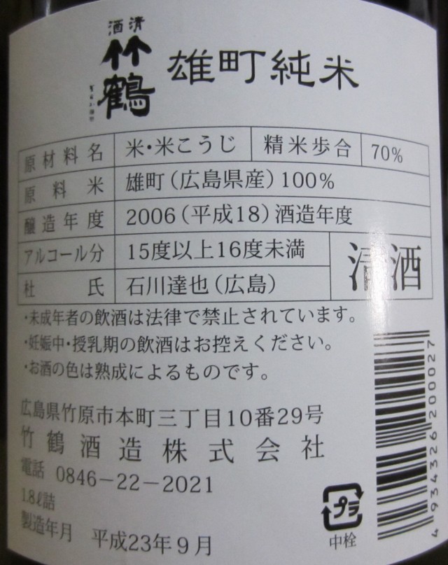 コメショウ　晩酌酒　雄町純米　竹鶴酒造　広島県竹原市