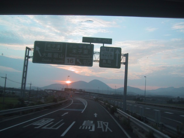 鳥取県米子市 山陰道