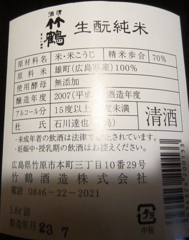 竹鶴酒造株式会社　清酒竹鶴　生酛純米　コメショウ　今日の晩酌酒