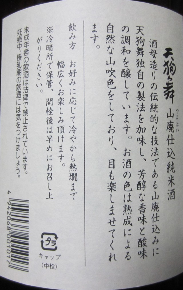 山廃仕込純米酒　天狗舞　株式会社車多酒造　石川県白山市　コメショウ　今日の晩酌酒