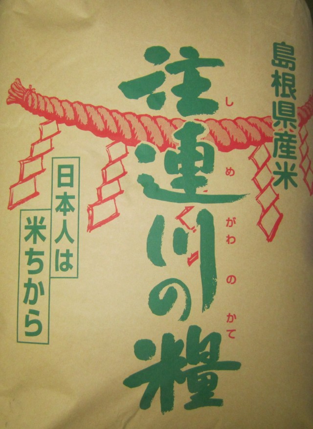 ３０ｋｇ玄米袋　注連川の糧　島根県鹿足郡吉賀町注連川　日本人は米ちから　コメショウ