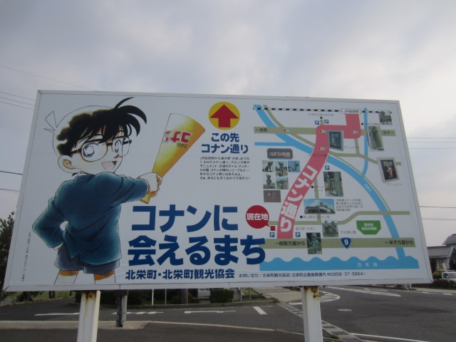 コメショウ　道の駅　大栄　 鳥取県東伯郡北栄町由良宿　青山剛昌ふるさと館　名探偵コナン