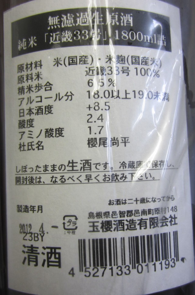 玉櫻酒造有限会社　島根県邑智郡邑南町原村　近畿３３号　純米　無濾過原酒