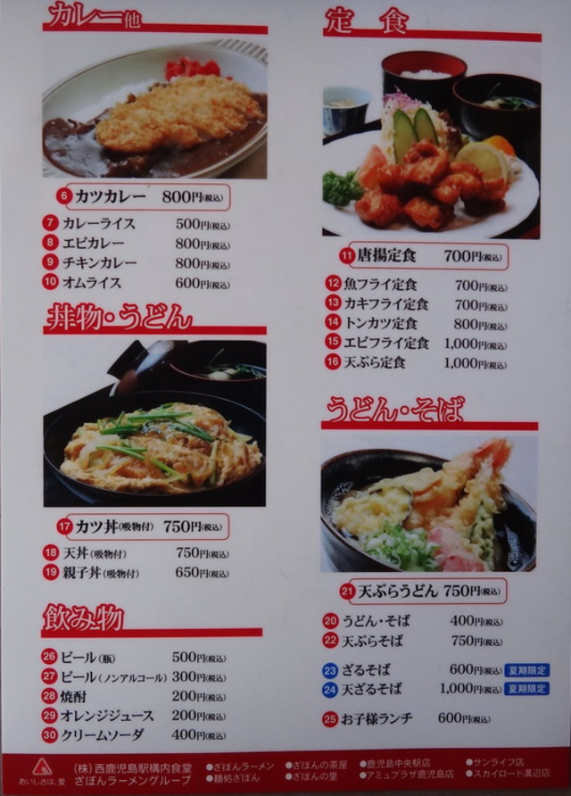 コメショウ　今日のお昼ごはん　ざぼんラーメン スカイロード溝辺店　鹿児島県霧島市溝辺町　メニュー