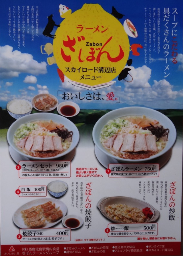 コメショウ　今日のお昼ごはん　ざぼんラーメン スカイロード溝辺店　鹿児島県霧島市溝辺町　メニュー