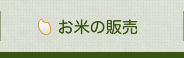 お米の販売