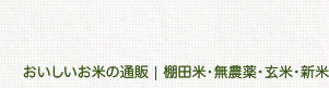 おいしいお米の通販 | 棚田米・無農薬・玄米・新米