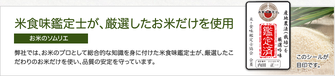 米食味鑑定士が、厳選したお米だけを使用 (お米のソムリエ)