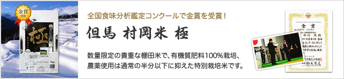 全国食味分析鑑定コンクールで金賞を受賞！但馬 村岡米 極