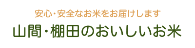 安心・安全なお米をお届けします 山間・棚田のおいしいお米