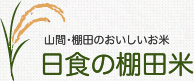 日食の棚田米 | 安心・安全・無農薬の美味しいお米