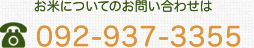 お米についてのお問い合わせは TEL:092-937-3355