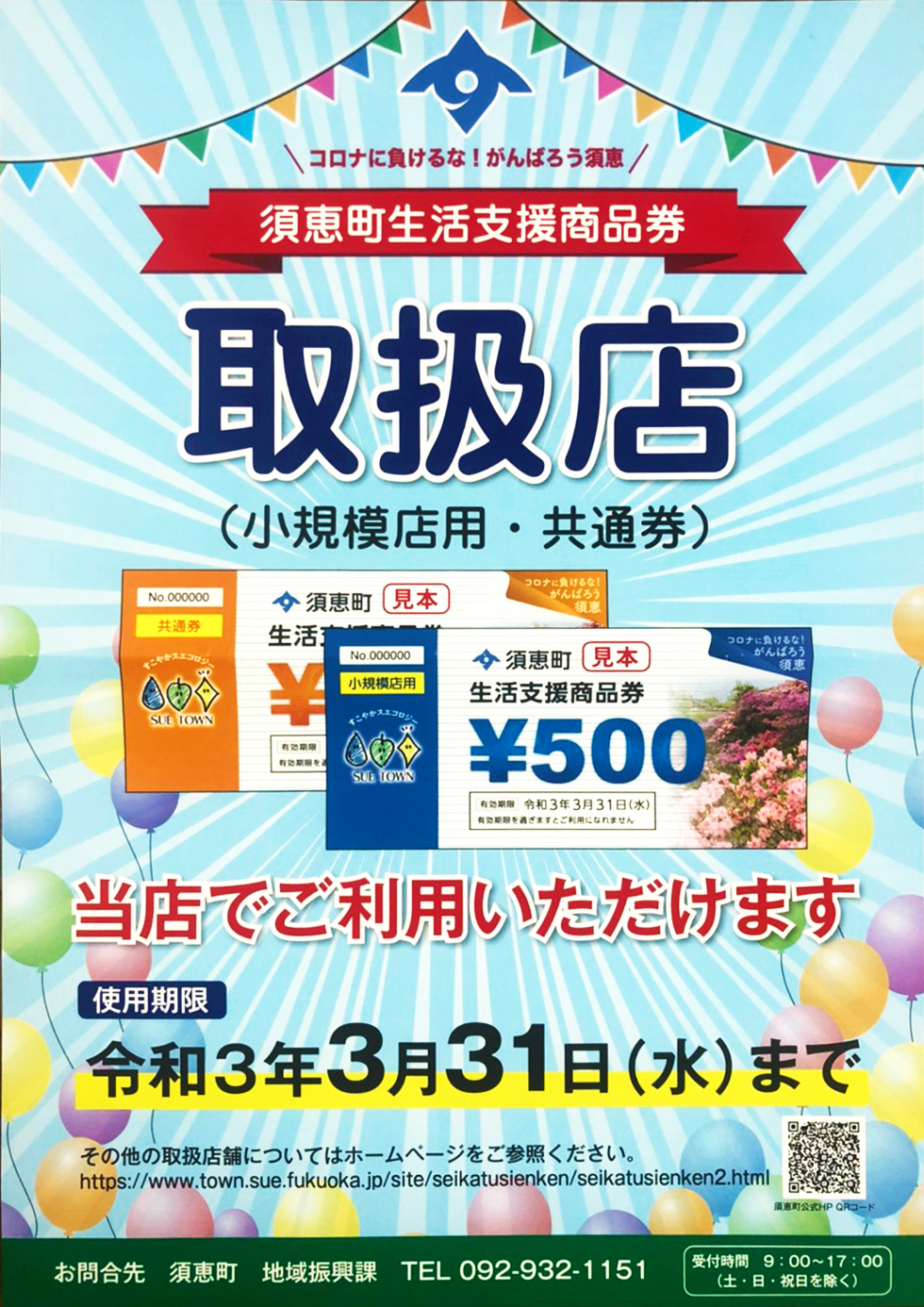 ㈱日食は、須恵町生活支援商品券の取扱店です！