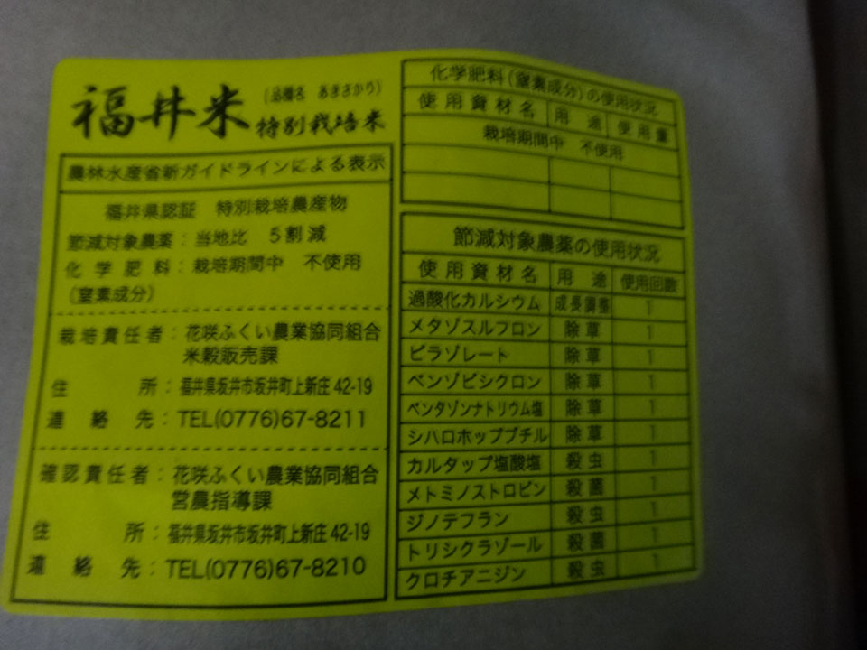 株式会社日食 JA花咲ふくい 福井県あわら市二面 農業倉庫 特別栽培米あきさかり 1等 30年産 轟新田クリエイト みのり会 福井県認証区分3 無化学肥料 減農薬