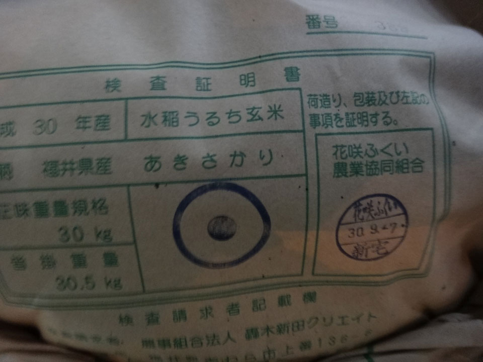株式会社日食 JA花咲ふくい 福井県あわら市二面 農業倉庫 特別栽培米あきさかり 1等 30年産 轟新田クリエイト