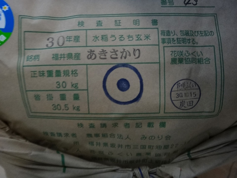 株式会社日食 JA花咲ふくい 福井県あわら市二面 農業倉庫 特別栽培米あきさかり 1等 30年産 みのり会