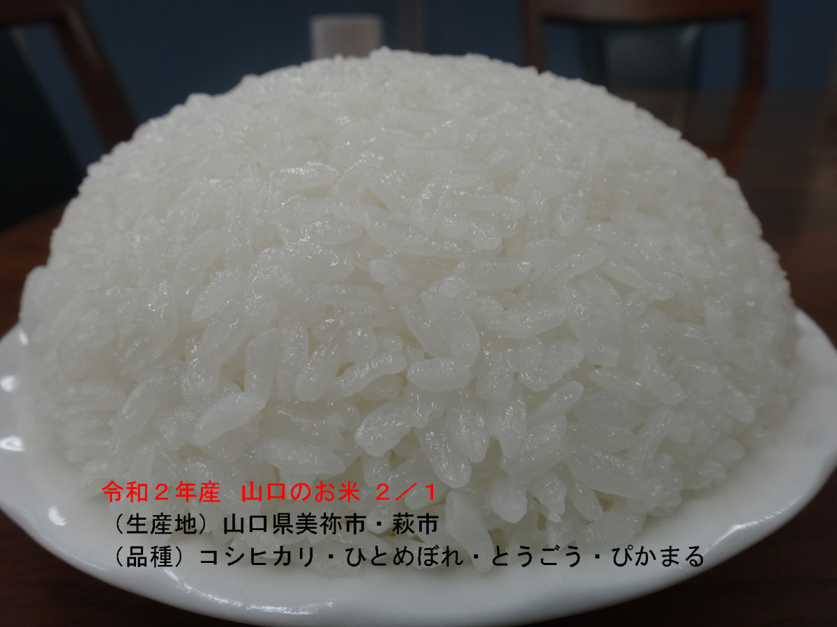 令和2年産 山口のお米を試食 | 日食の棚田米 | 安心・安全・無農薬の美味しいお米