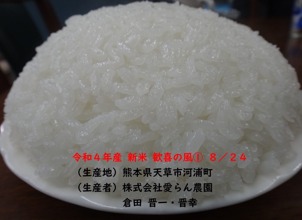 株式会社日食 福岡県糟屋郡須恵町大字植木831番地 食味にこだわり過ぎる変態米屋 株式会社愛らん農園 熊本県天草市河浦町 産地特選米 令和4年産 新米 歓喜の風 今日のごはんの試食