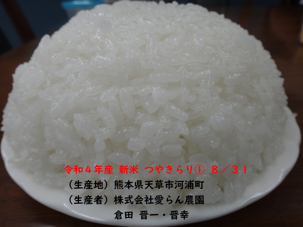 株式会社日食 福岡県糟屋郡須恵町大字植木831番地 食味にこだわり過ぎる変態米屋 株式会社愛らん農園 熊本県天草市河浦町 産地特選米 令和4年産 新米 つやきらり 今日のごはんの試食