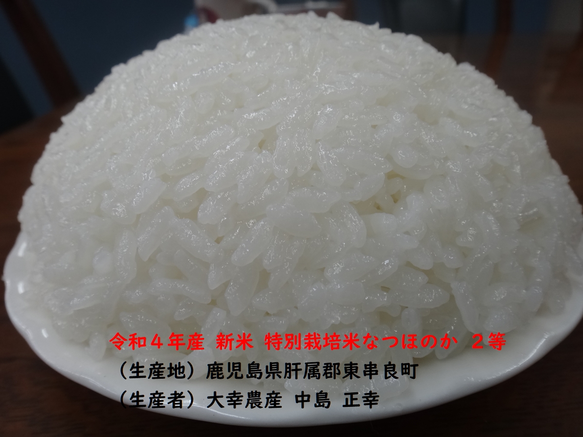 株式会社日食 福岡県糟屋郡須恵町大字植木831番地 食味にこだわり過ぎる変態米屋 株式会社日食 大幸農産 中島正幸 鹿児島県肝属郡東串良町 令和4年産 新米 特別栽培米 なつほのか 2等 産地特選米 今日のごはんの試食
