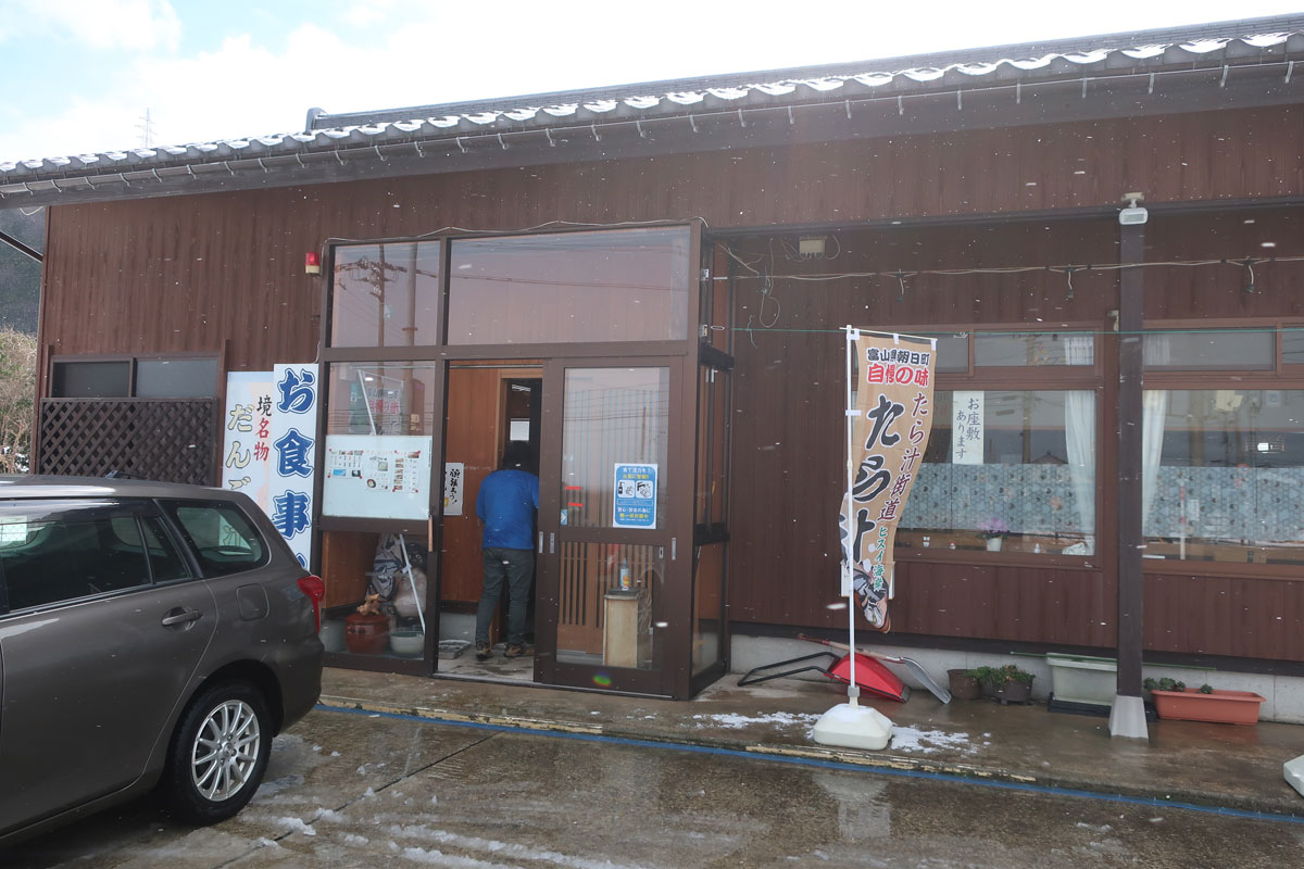 株式会社日食 今日のお昼ごはん たら汁街道 ひまつぶし 富山県下新川郡朝日町境662