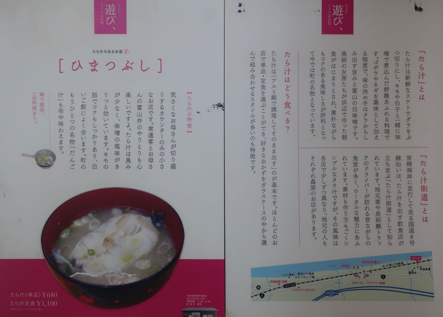 株式会社日食 今日のお昼ごはん たら汁街道 ひまつぶし 富山県下新川郡朝日町境662