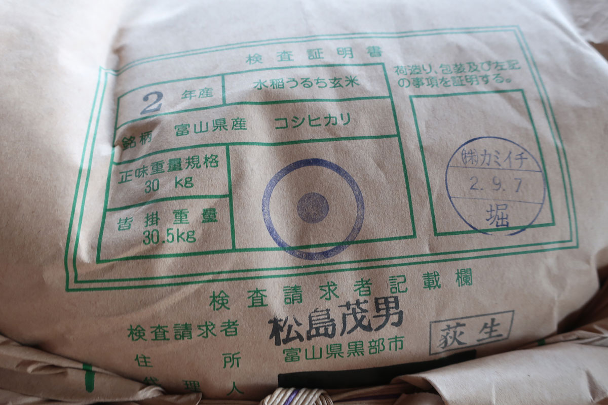 株式会社日食 第一倉庫株式会社富山営業所 富山県下新川郡入善町上飯野343 令和2年産 富山県黒部市 コシヒカリ 1等