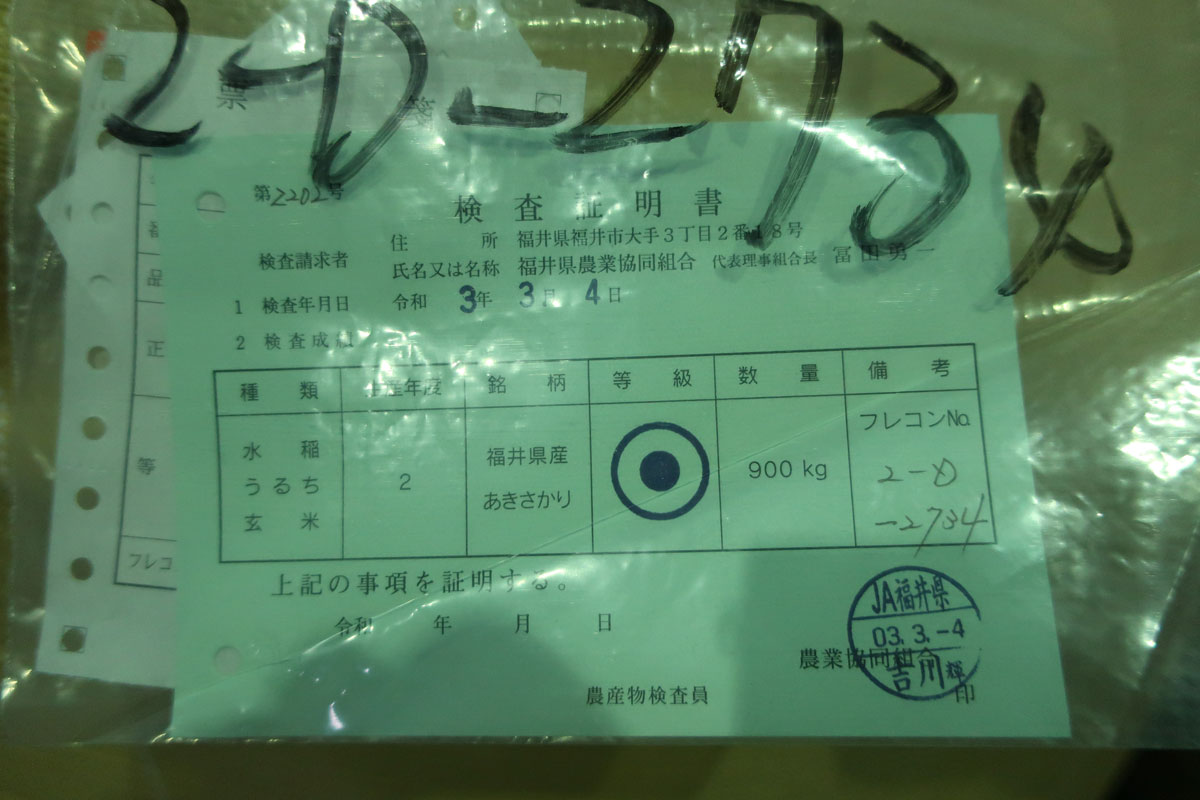 株式会社日食 JA福井県 米穀低温倉庫 福井県あわら市山室 山室倉庫 令和2年産 福井県あわら市 福井県坂井市 あきさかり 1等