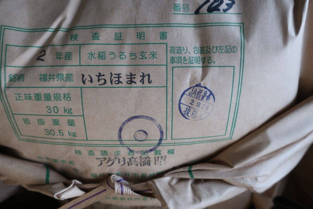 株式会社日食 JA福井県 米穀低温倉庫 東十郷倉庫 福井県坂井市坂井町上新庄 令和2年産 いちほまれ 1等 エコ栽培米 福井県坂井市坂井町 アグリ高橋昭