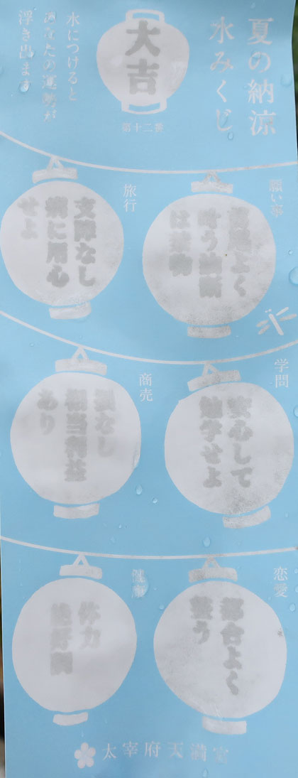 株式会社日食 太宰府天満宮 福岡県太宰府市宰府 夏限定 水みくじ