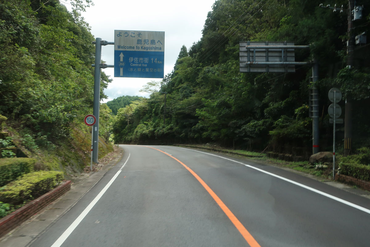 株式会社日食 国道268号線 県境 熊本県水俣市 鹿児島県伊佐市