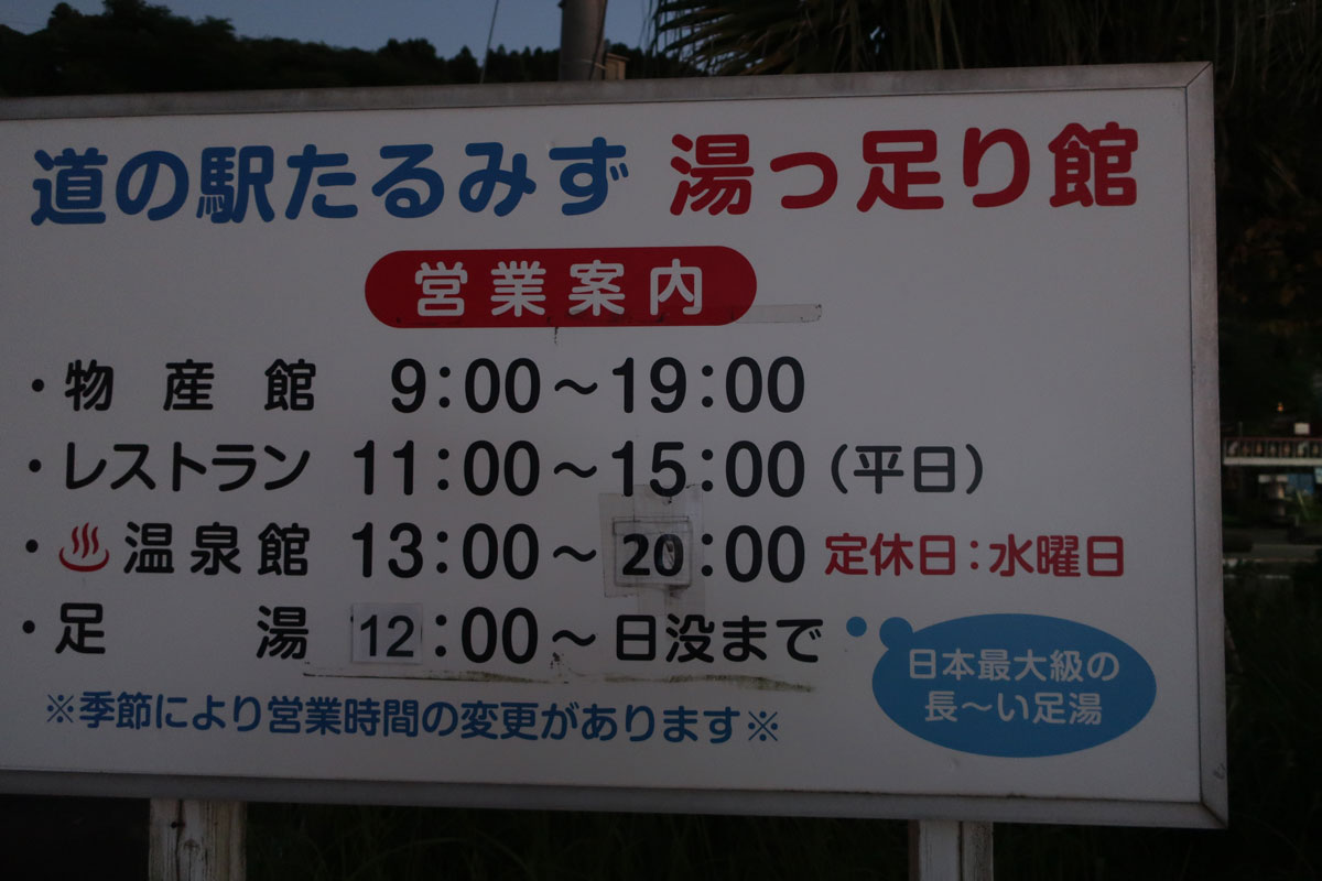 株式会社日食 国道220号線 鹿児島県垂水市 道の駅たるみず 湯っ足り館