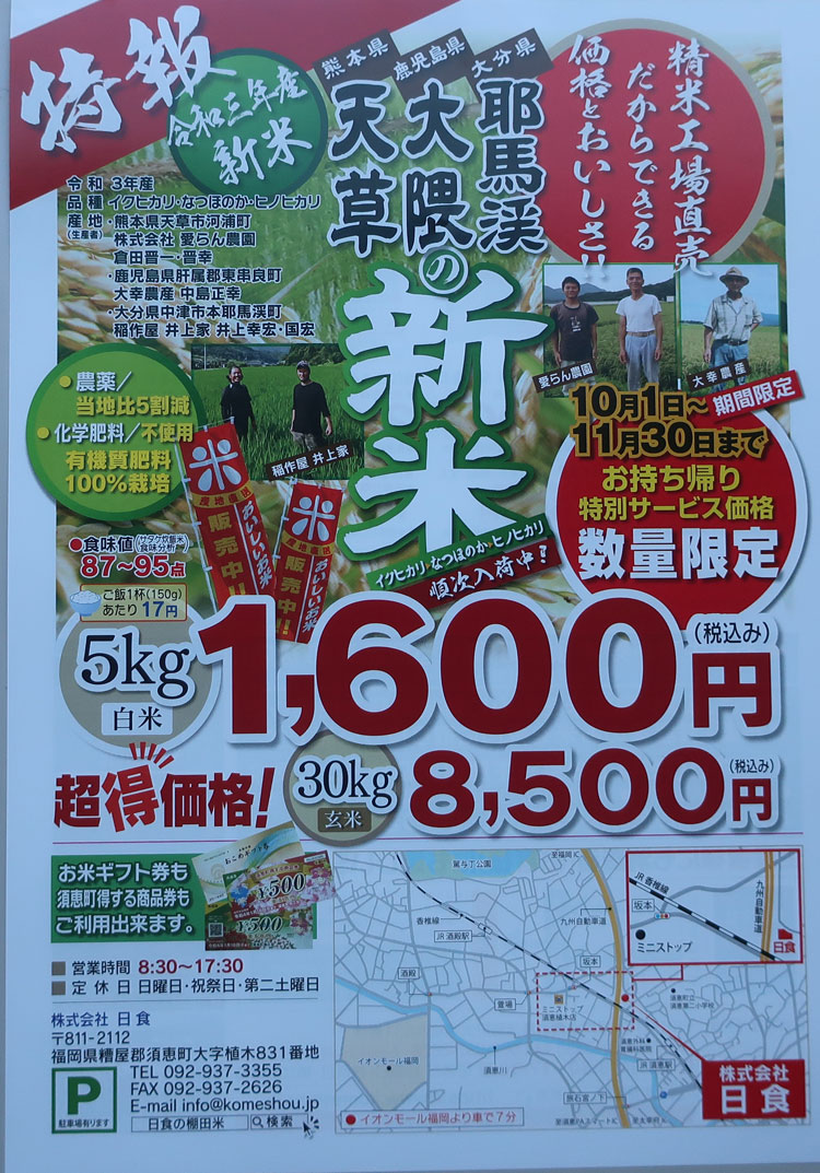 株式会社日食　令和３年産　新米　チラシ