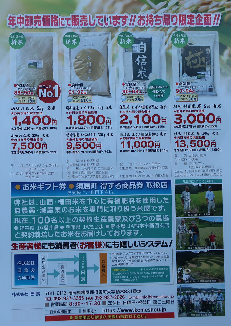 株式会社日食　令和３年産　新米　チラシ