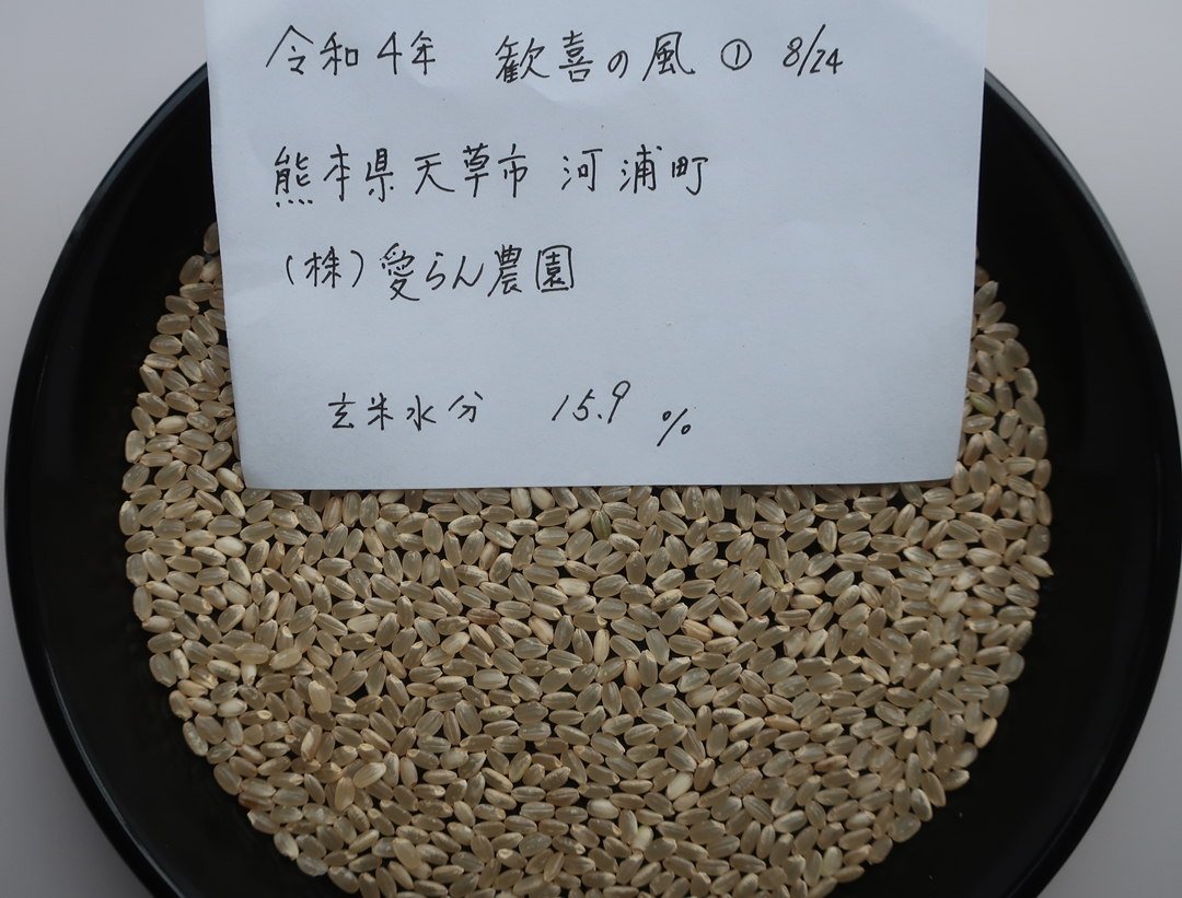 株式会社日食 福岡県糟屋郡須恵町大字植木831番地 食味にこだわり過ぎる変態米屋 株式会社愛らん農園 熊本県天草市河浦町 産地特選米 令和4年産 新米 歓喜の風 玄米の外観品質