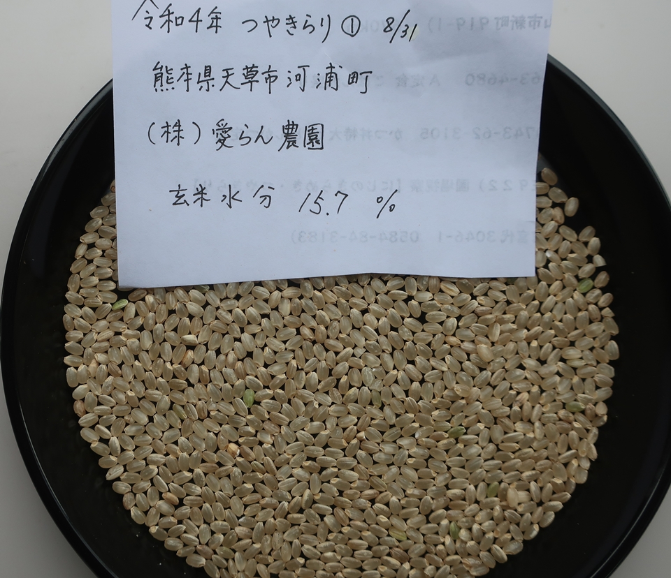 株式会社日食 福岡県糟屋郡須恵町大字植木831番地 食味にこだわり過ぎる変態米屋 株式会社愛らん農園 熊本県天草市河浦町 産地特選米 令和4年産 新米 つやきらり 玄米の外観品質