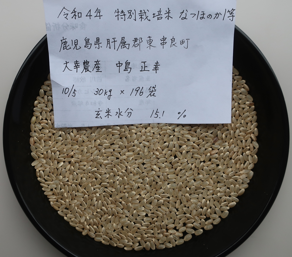 株式会社日食 福岡県糟屋郡須恵町大字植木831番地 食味にこだわり過ぎる変態米屋 大幸農産 中島正幸 鹿児島県肝属郡東串良町 令和4年産 新米 特別栽培米なつほのか 2等 玄米の外観品質